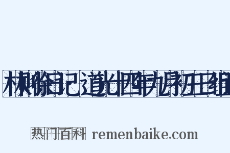林则徐日记·道光十四年九月初三日组词是什么意思的图片